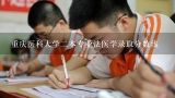 重庆医科大学二本专业法医学录取分数线,重庆医科大学法医学专业录取分数线