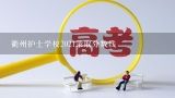 衢州护士学校2021录取分数线,衢州职业技术学院分数线