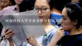 河南科技大学专业录取分数线2021