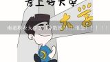 南通职业大学2011分数线!!!!!很急！！！！！,2017南通大学各科各专业录取分数线，历年录取分数线统计是多少