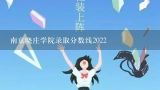 南京晓庄学院录取分数线2022