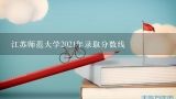 江苏师范大学2021年录取分数线