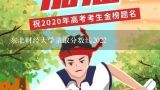 东北财经大学录取分数线2022,今年辽宁大学会计专硕23年分数线