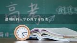 温州医科大学心理学分数线,温州医科大学研究生分数线2022