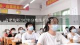 合肥幼师2012年分数线是多少,合肥幼师美术专业入学要考什么？？？？？急急急！！