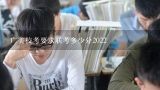 广美校考要求联考多少分2022