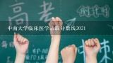 中南大学临床医学录取分数线2021