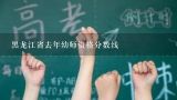 黑龙江省去年幼师资格分数线,哈尔滨高考200分能考幼师专业吗