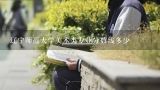 辽宁师范大学美术类专业分数线多少