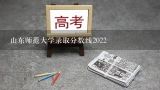 山东师范大学录取分数线2022,山东师范大学录取分数线2022