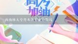 西南林大专升本各专业分数线,西南林业大学2021录取分数线