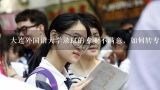 大连外国语大学录取的专业不满意，如何转专业？2019年大连医科大学各专业录取分数线