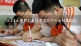 2021江西现代职业技术学院单招录取分数线,江西现代单招分数线