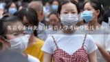 英语专业向北京外国语大学考研分数线多少？北京外国语大学的英语专业考研录取比例是多少？