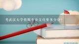 考武汉大学传媒专业文化要多少分？考武汉大学传媒专业文化要多少分？