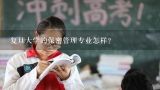 复旦大学的保密管理专业怎样？vivo保密柜相册怎么看