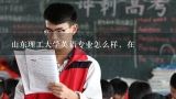 山东理工大学英语专业怎么样，在,山东理工大学专升本有英语专业吗??要考多少分??