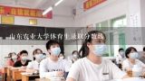 山东农业大学体育生录取分数线,山东体育学院分数线