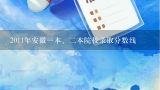 2011年安徽一本、二本院校录取分数线,2012年高考安徽省一本、二本分数线是多少？