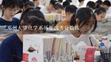 郑州大学化学系历年高考分数线,郑州大学分数线