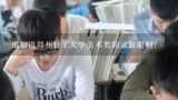 谁知道郑州轻工大学美术类的录取原则？郑州轻工业大学艺术类分数线2021