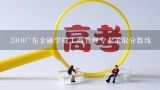 2010广东金融学院工商管理专业录取分数线,广东商学院的工商管理专业成人高考录取分数是多少？