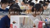 2010年北京理工大学空乘专业在山东录取分数线是多少?北京理工大学各专业录取分数线