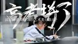 汉江师范学院2020艺术类分数线？汉江师范学院会计专业录取公告