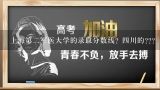 上海第二军医大学的录取分数线? 四川的???军医大学历届分数线（四川）及高原专业的人数