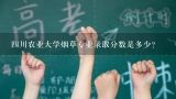 四川农业大学烟草专业录取分数是多少？四川农业大学各专业2016年在四川的录取分数线是多少