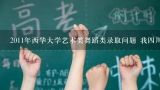 2011年西华大学艺术类舞蹈类录取问题 我四川考生舞蹈专业才295，文化300左右。能被录取的几率有多大？急~~,2010年四川师范大学艺术类舞蹈高考录取分数线