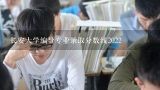 长安大学编导专业录取分数线2022,长安大学研究生院2022分数线