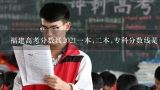 福建夏季高考大专分数线,2022年福建省公立大专分数线