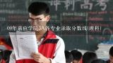 09年嘉应学院3A各专业录取分数线(理科),09年嘉应学院3A各专业录取分数线(理科)