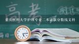 河北医科大学临床学院文科专业排名，最好的专业有哪些,辽宁医学院文科专业排名，最好的文科专业有哪些