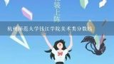 杭州师范大学钱江学院美术类分数线