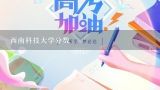 西南科技大学会计专硕分数线,西南科技大学分数