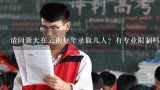 请问浙大在云南每年录取几人？有专业限制吗？浙江大学化学化工学院生物工程专业怎么样啊