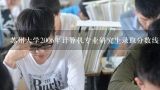 苏州大学考研2014年mpacc专业分数线是多少,2011年成人高考苏州大学英语专业录取分数线多少