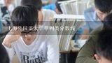 上海外国语大学单列类分数线,上海外国语大学录取分数线2022