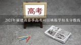 2021年福建省春季高考可以填报学校及分数线,福建师范大学高考考体育专业分数要求多少，文科需要多少分，各位大侠帮忙回答下