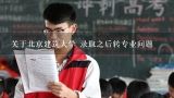 关于北京建筑大学 录取之后转专业问题,北京工业大学建筑学专业录取分数大概是多少