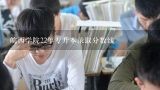 皖西学院22年专升本录取分数线,皖西学院2021录取分数线