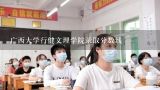 广西大学行健文理学院录取分数线