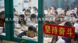 成人高考已考取了上海华师大专科专业 录取的是商务英语 夜大。请问能否改专业？