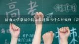 济南大学烹饪与营养教育分数线收得高么,2010济南大学对吉林省录取结果