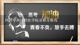 四川华西口腔医学院录取分数线,2022年华西口腔黑龙江省录取分数线