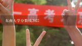 东南大学分数线2022,东南大学分数线2021