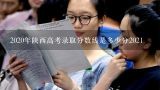 2020年陕西高考录取分数线是多少分2021,中国人民公安大学2021陕西省分数线