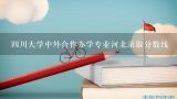 四川大学中外合作办学专业河北录取分数线,2020年东北财经大学中外合作办学各专业录取分数线？